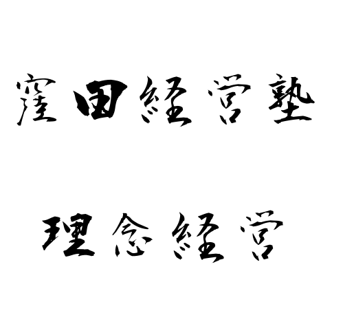窪田経営塾