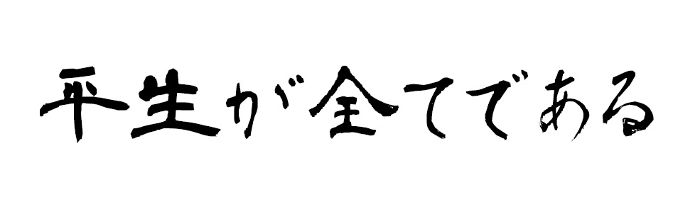 平生が全てである