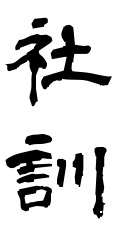 <社訓>