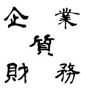 3つの本部機能 『 管理部 』