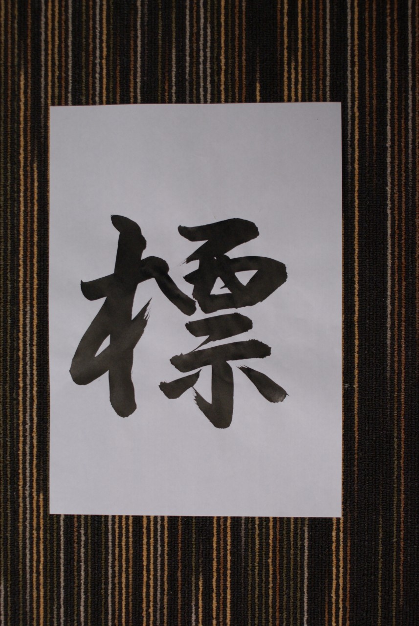 今年の一語・・・ 『 標 』