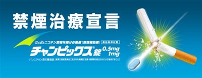 禁煙開始　チャンピックス服用実況報告１日目