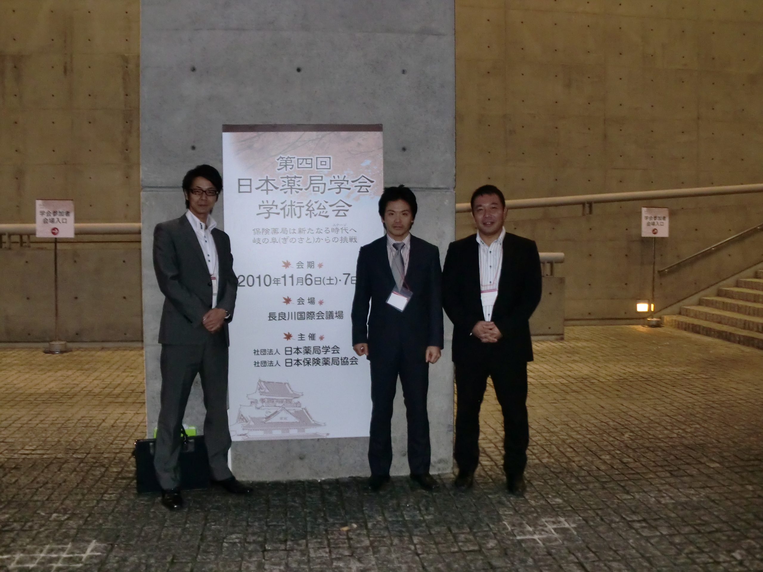 第四回　日本薬局学会　学術総会へ参加