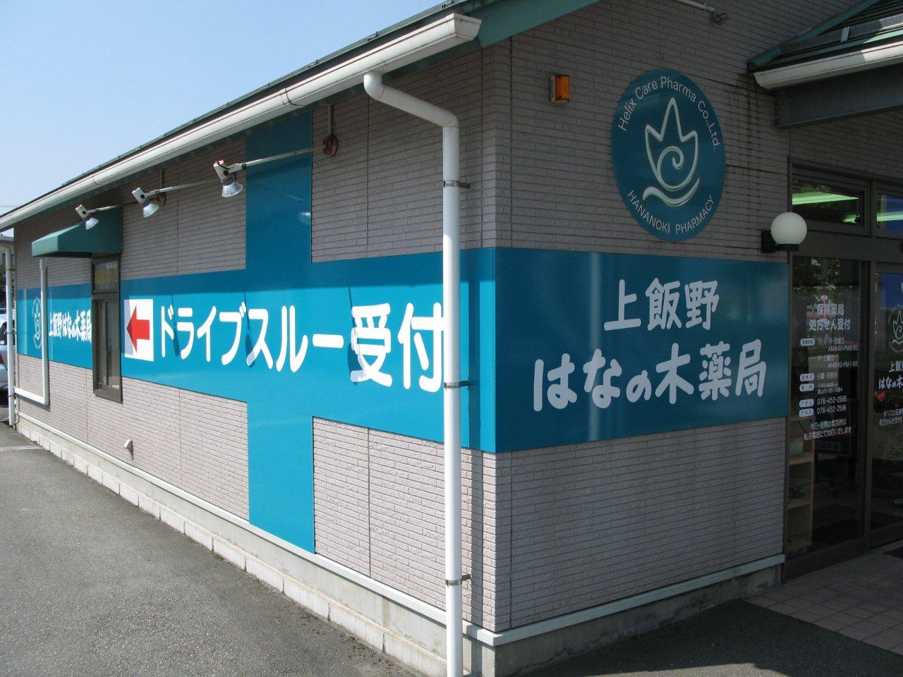 上飯野はなの木薬局　開局いたしました。