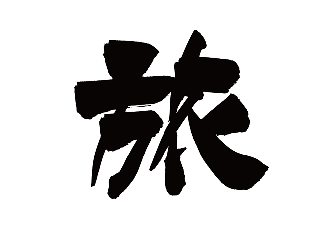 社員旅行への思い入れ