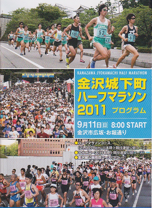 金沢城下町ハーフマラソン2011に参加しました!