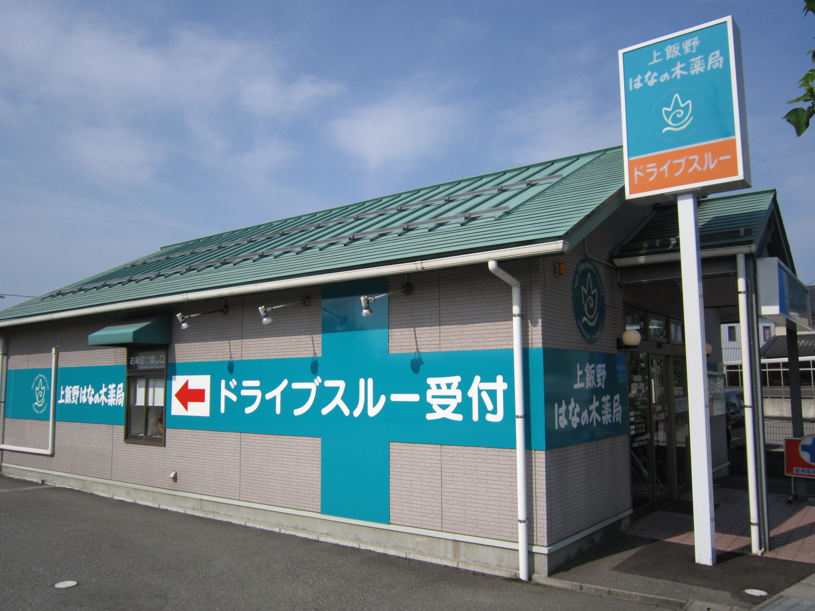 祝！ 上飯野はなの木薬局　1周年!(^^)!