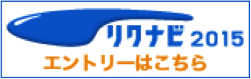 リクナビ2015　エントリーはこちらから