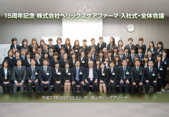 平成27年度　はなの木薬局　入社式および全体会議