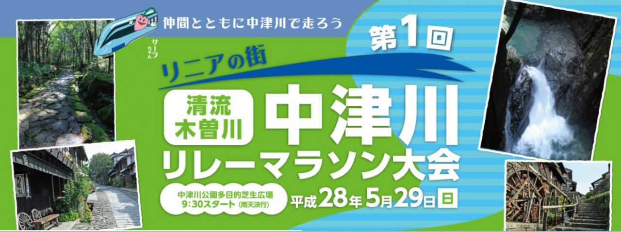 第1回 清流木曽川 中津川リレーマラソン大会