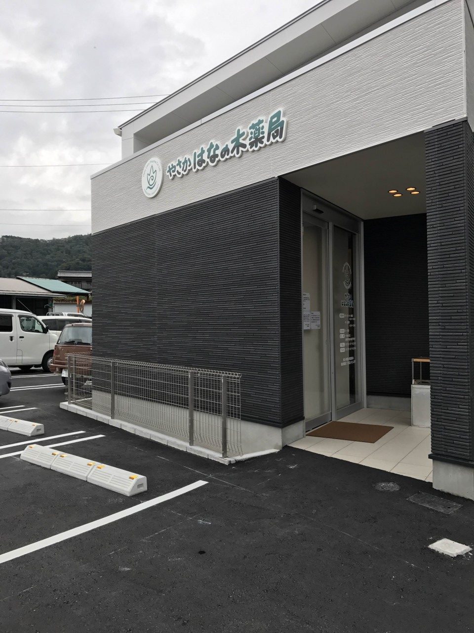 【やさか店】やさかはなの木薬局がオープンしました！