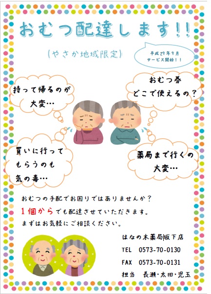 【坂下店】おむつ配達プロジェクトスタート！