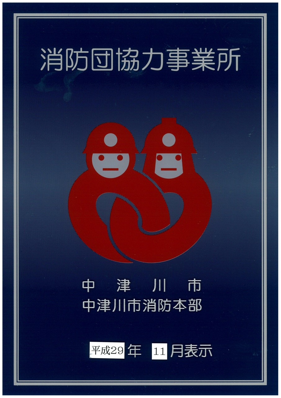 【やさか店】中津川市消防団協力事業所表示証を交付いただきました