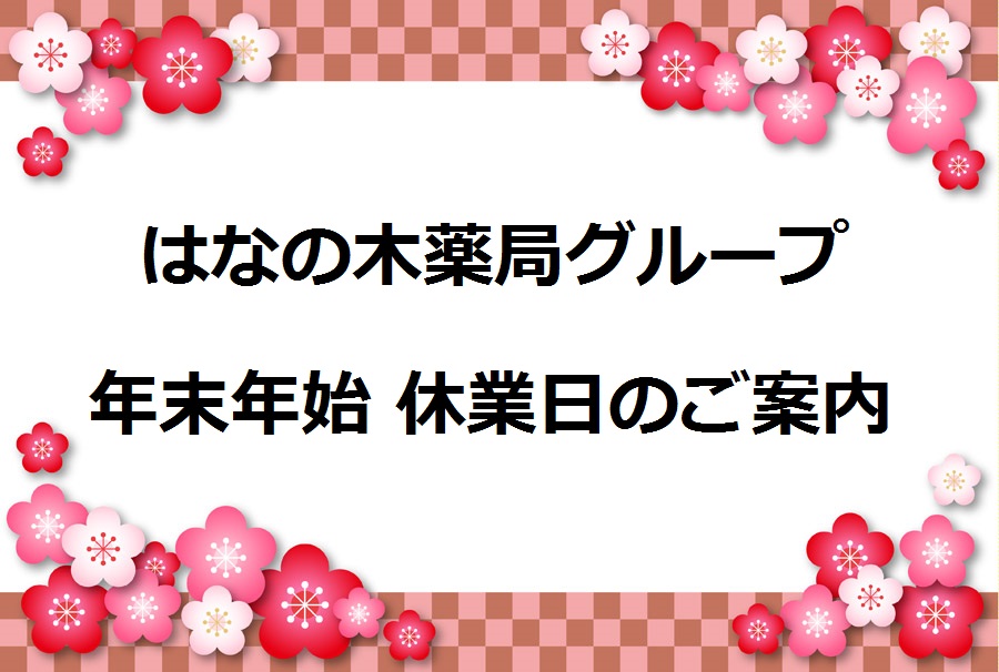 【はなの木薬局グループ】2018~19 年末年始 休業日のお知らせ