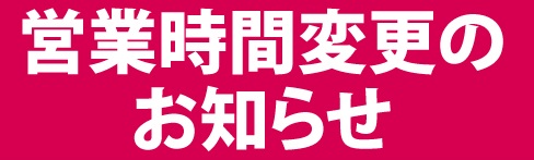 【やさか店】営業時間変更のお知らせ