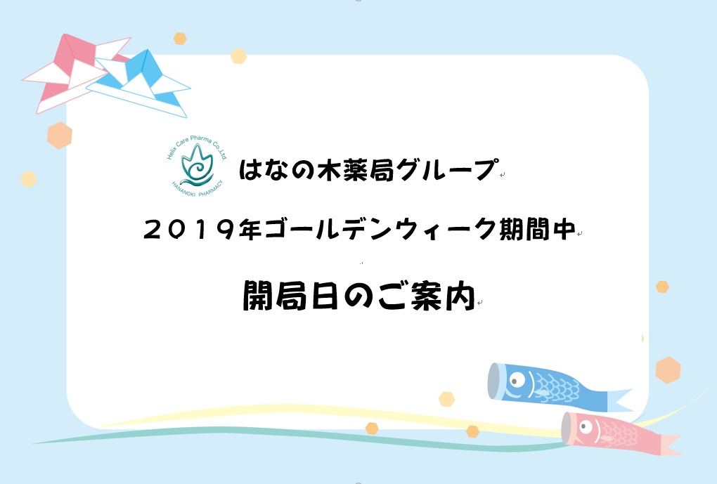 【はなの木薬局グループ】2019 ゴールデンウィーク期間中 開局日のお知らせ