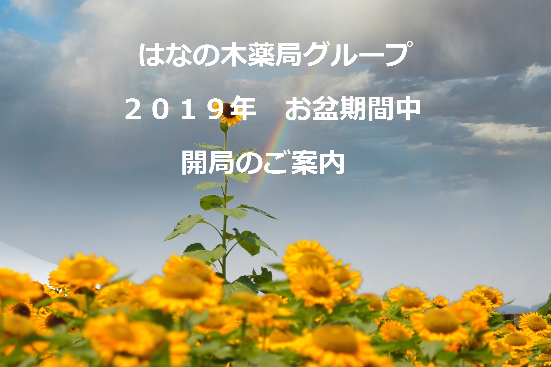 2019年 はなの木薬局 お盆期間中 開局日一覧