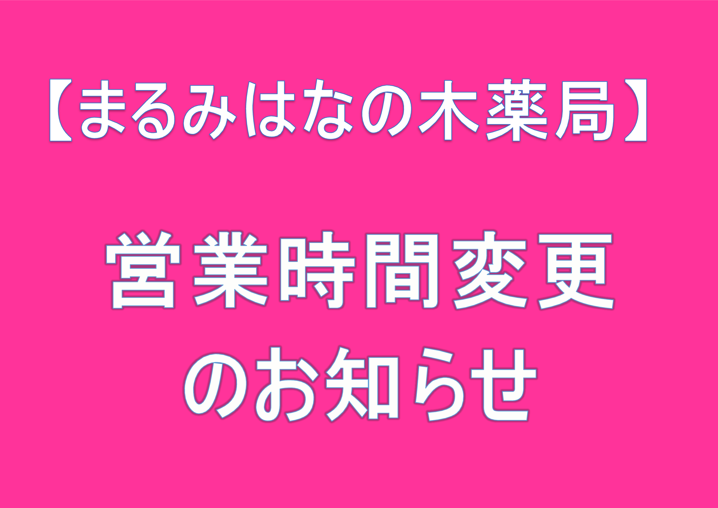 【まるみはなの木薬局】営業時間変更のお知らせ