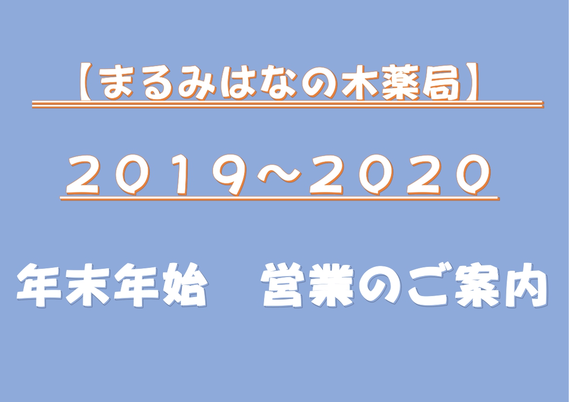 【まるみはなの木薬局】年末年始 営業時間のお知らせ