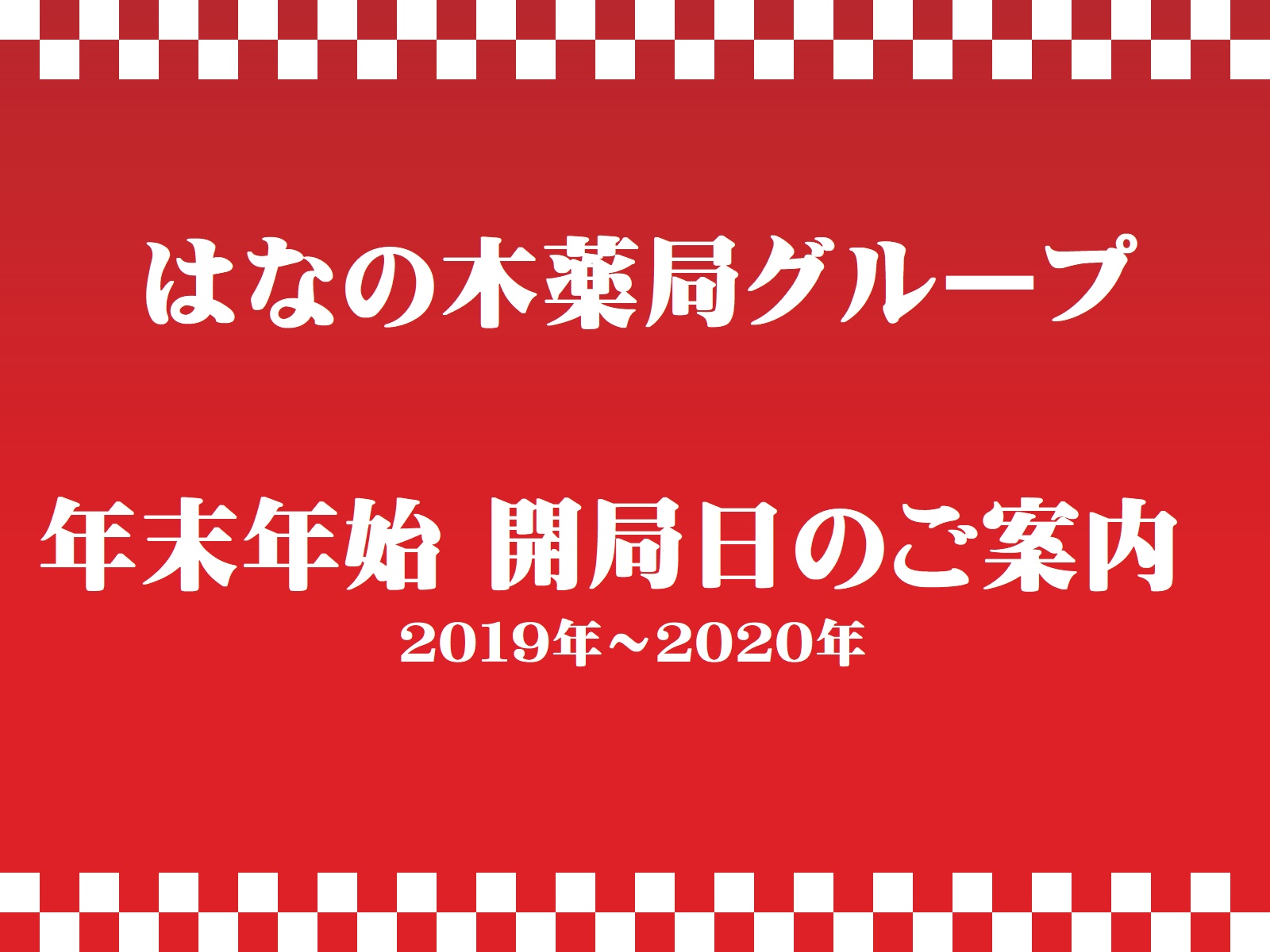 【はなの木薬局グループ】２０１９～２０　年末年始 開局日のお知らせ