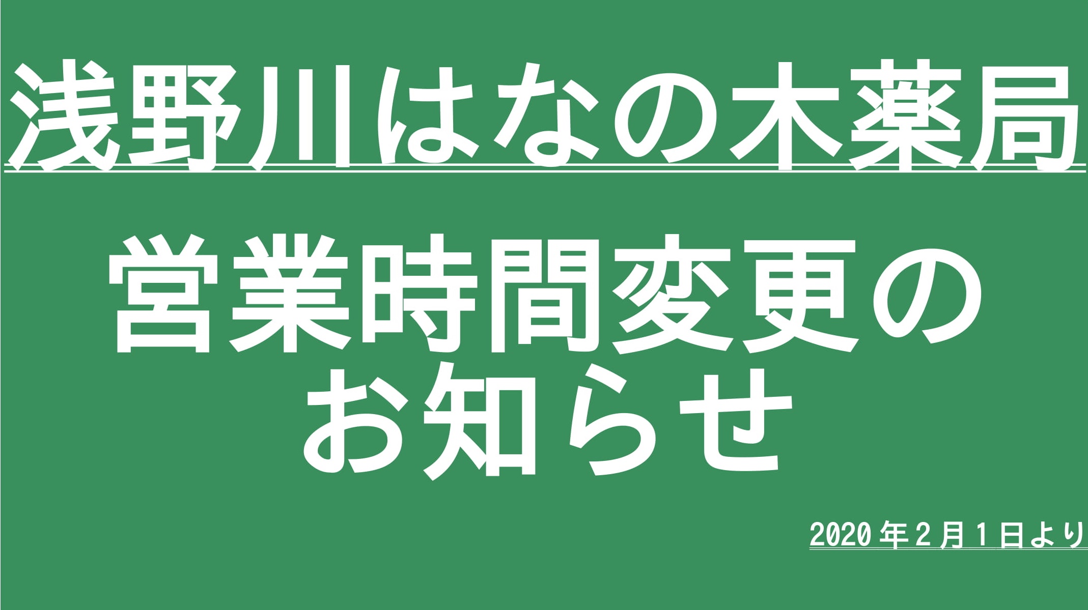 【浅野川店】営業時間変更のお知らせ