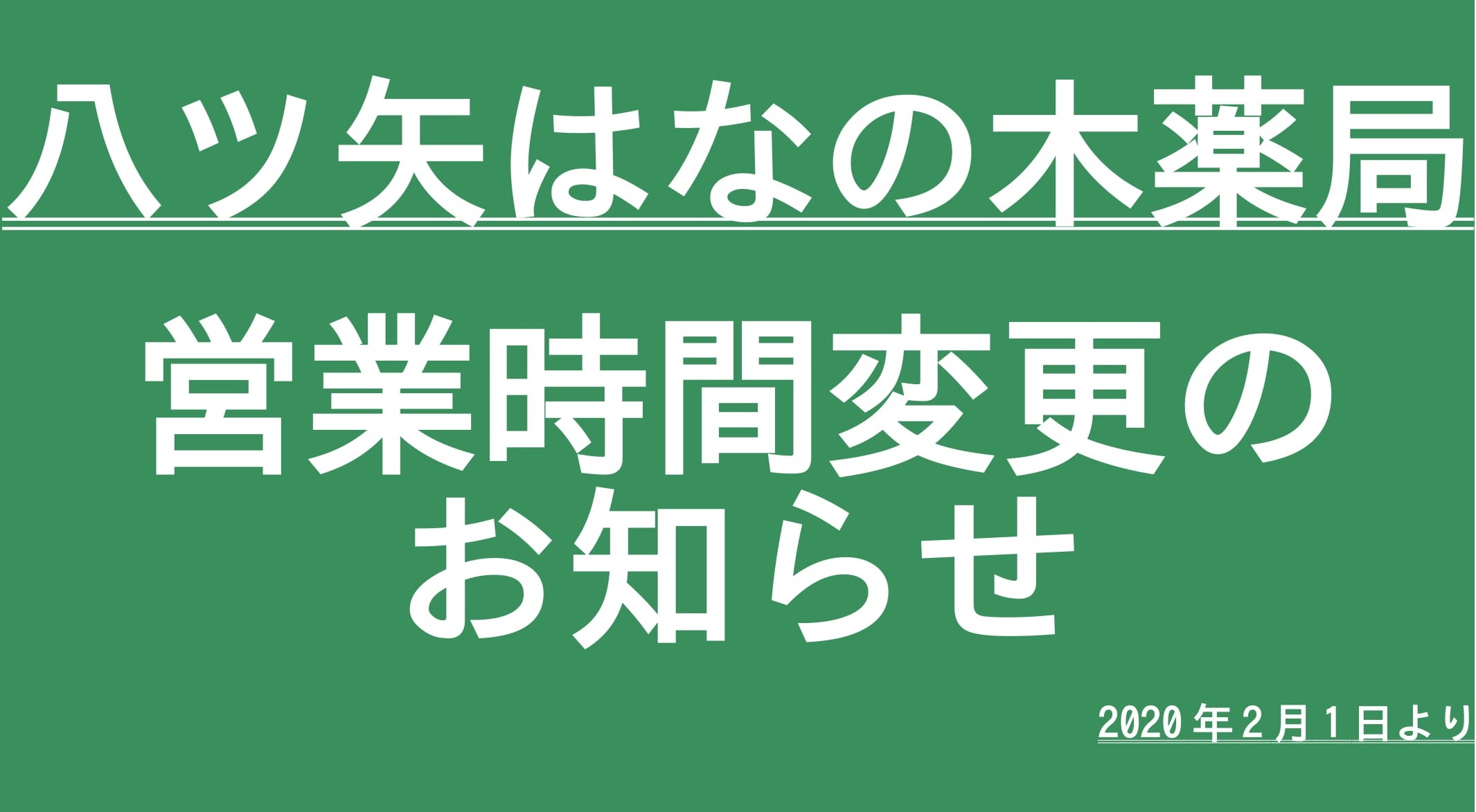 【八ツ矢店】営業時間変更のお知らせ