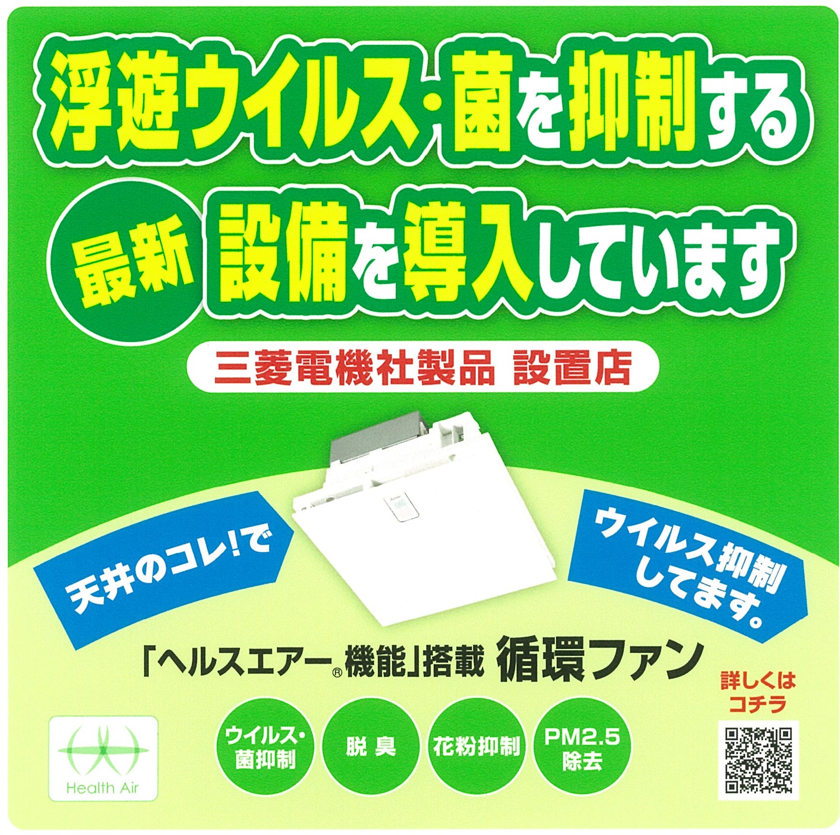 【坂下店・やさか店】感染症予防対策として循環ファンを設置しました