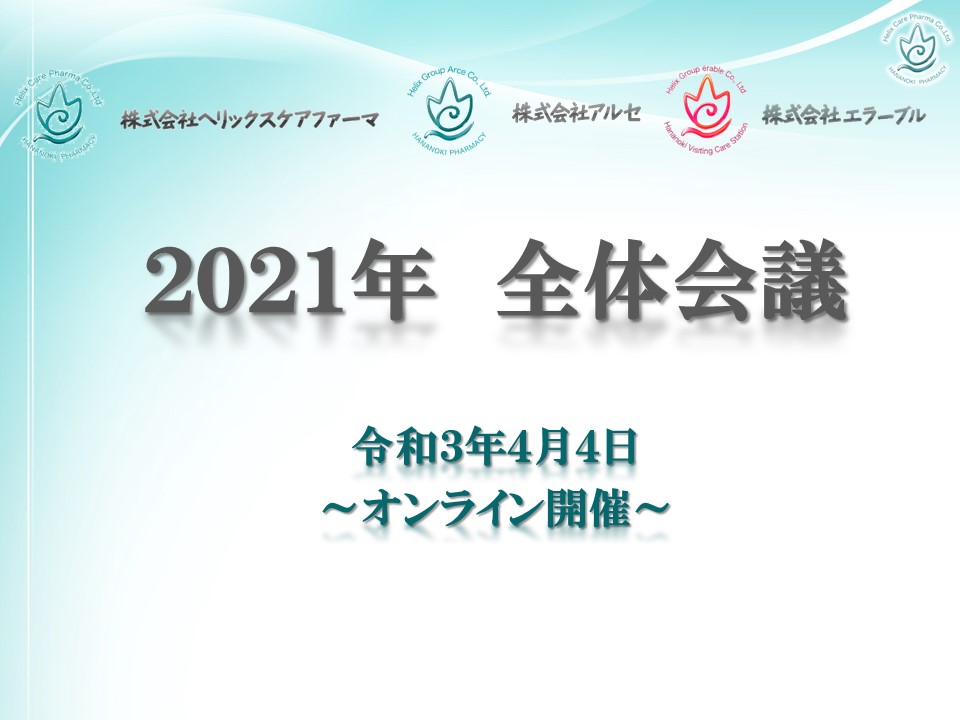 2021年度ヘリックスグループ全体会議