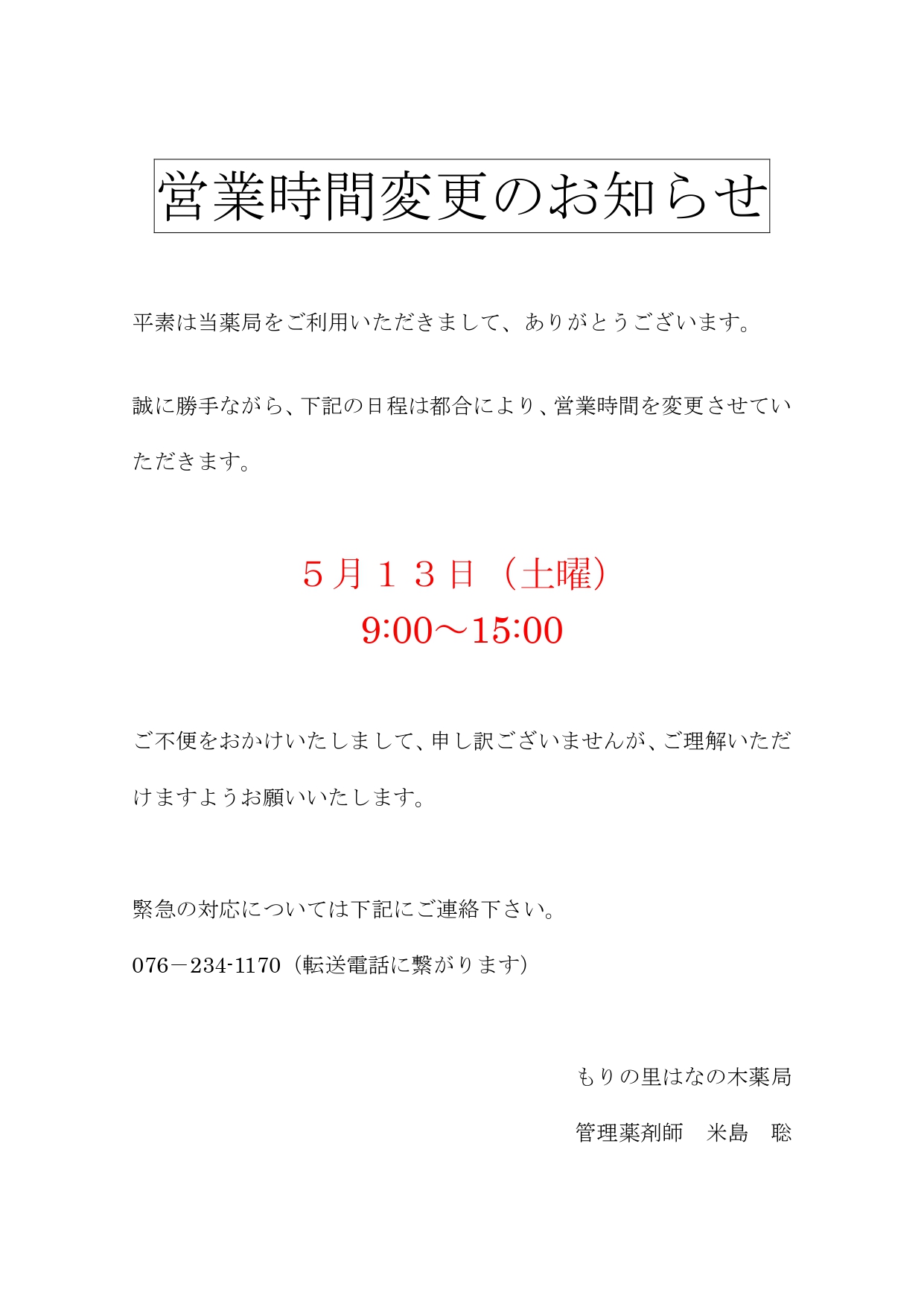 【もりの里店】５月１３日（土）閉局時間変更のお知らせ